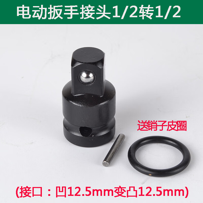 變方變徑氣動(dòng)變接頭大中小風(fēng)炮變換頭扳手套筒轉(zhuǎn)換鉻釩合金鋼沖鉆 1/2轉(zhuǎn)1/2（一個(gè)） 凹12.5mm凸12.5m