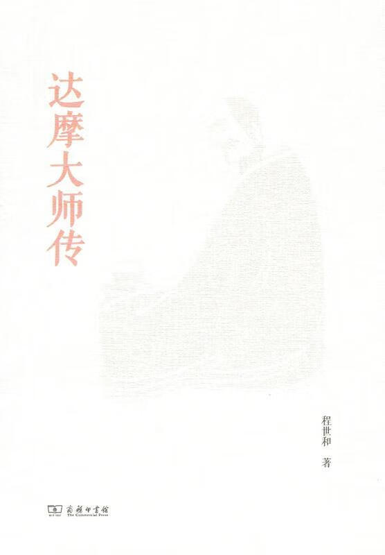 达摩大师传 程世和【正版】
