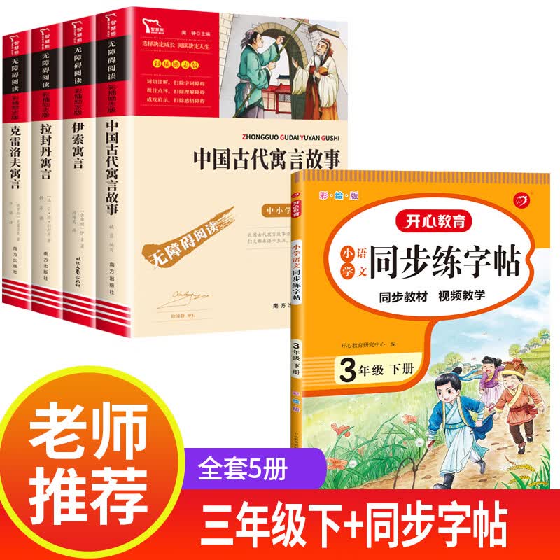 快乐读书吧三年级下册的课外阅读书籍经典书目 下学期中国古代寓言故事伊索寓言全集完整版克雷洛夫寓言拉封 三年级下+同步字帖（共5本）