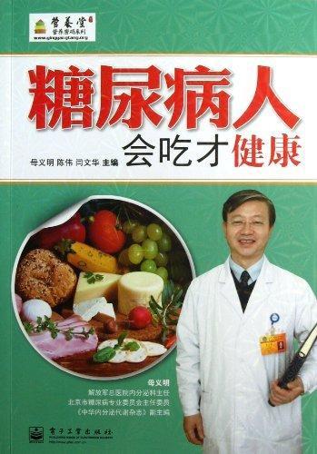 糖尿病人会吃才健康母义明电子工业出版社9787121071171 烹饪/美食书籍
