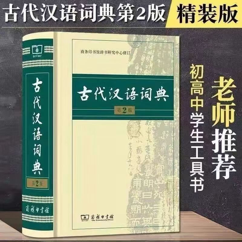 【现货速发】古代汉语词典第2版2023年最新版第二版初中高中文言 古代汉语词典第二版
