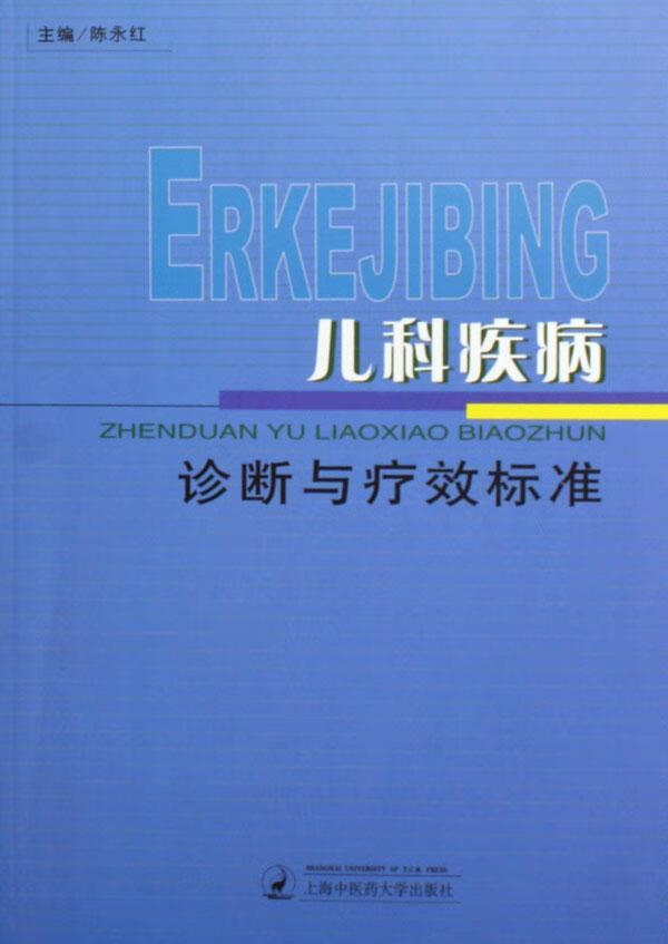 儿科疾病诊断与标准 陈永红 医学 9787810109154