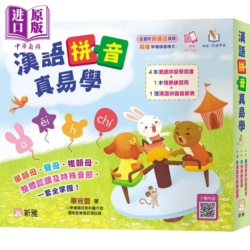 汉语拼音真易学 附普通话录音 新雅 可点读 儿童中文拼音启蒙学习