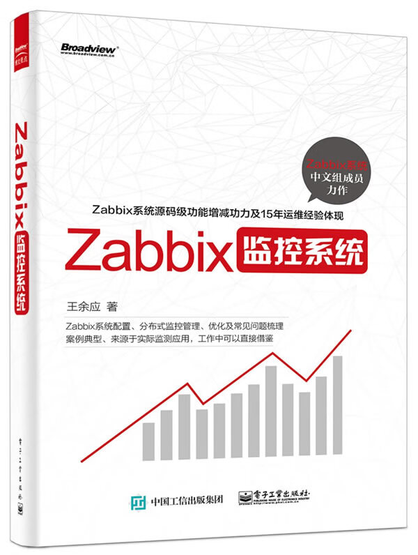 Zabbix监控系统 王余应 著【正版书】