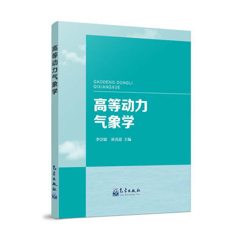 高等动力气象学