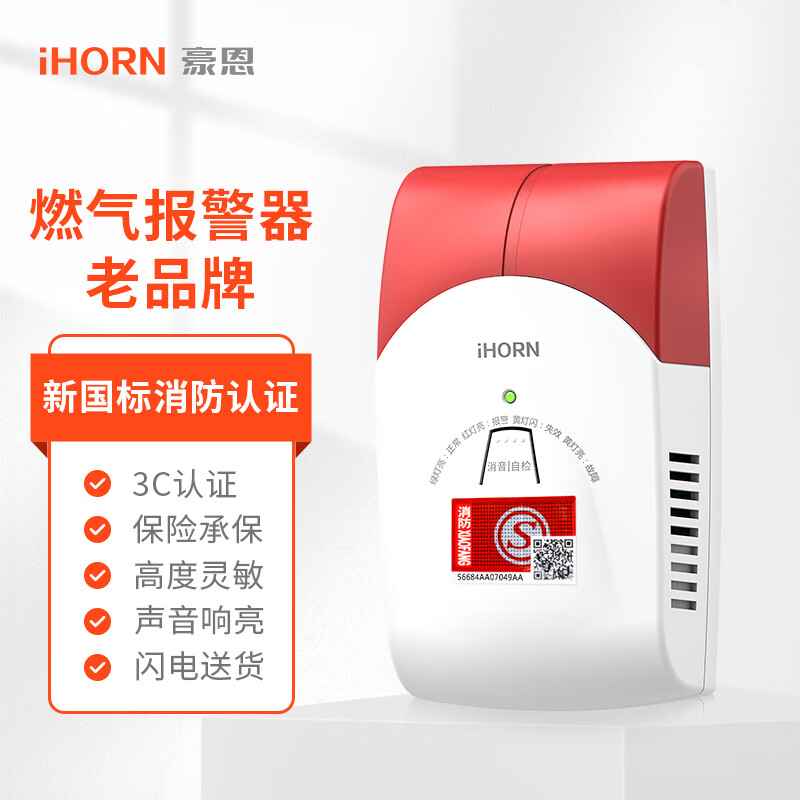 iHORN/豪恩 LH-88 新国标 燃气报警器 天然气报警器 智能家居 厨房管道煤气报警器液化天然气泄漏感应探测