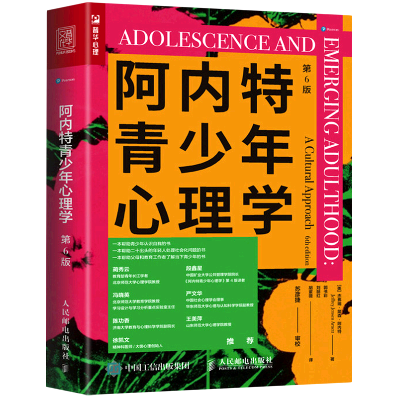 阿内特青少年心理学(第6版)