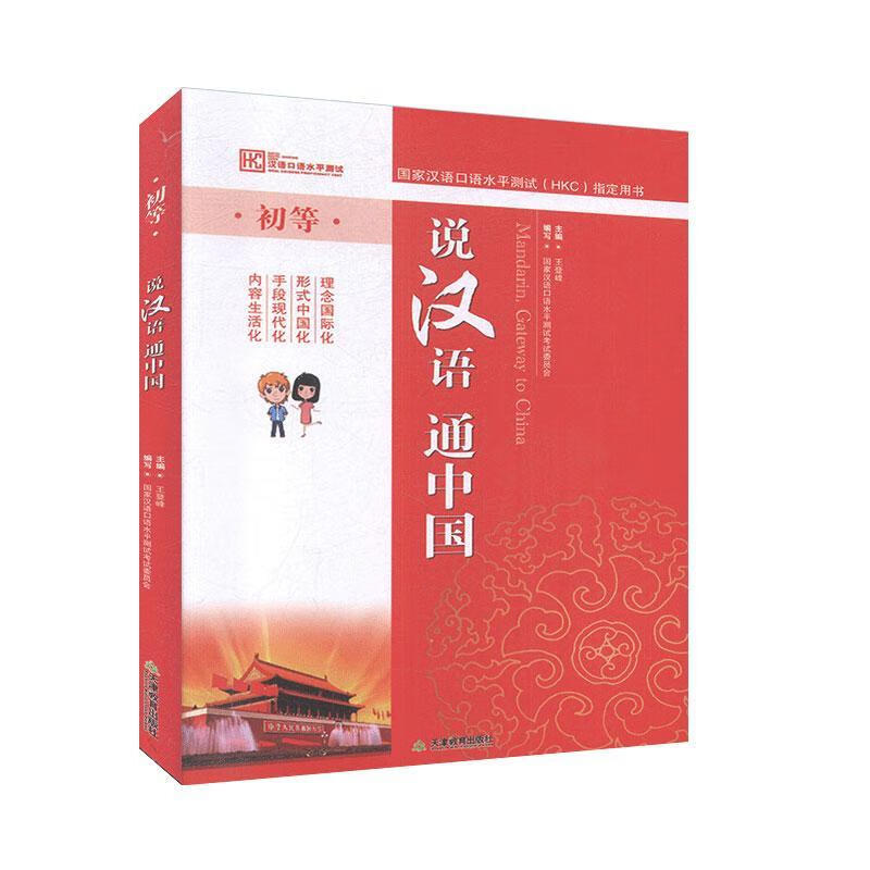 说汉语 通中国：初等 王登峰 外语学习 9787530965733