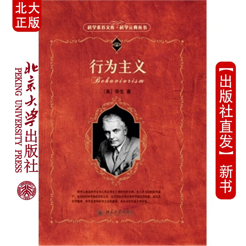 北大正版 行为主义 北京大学出版社