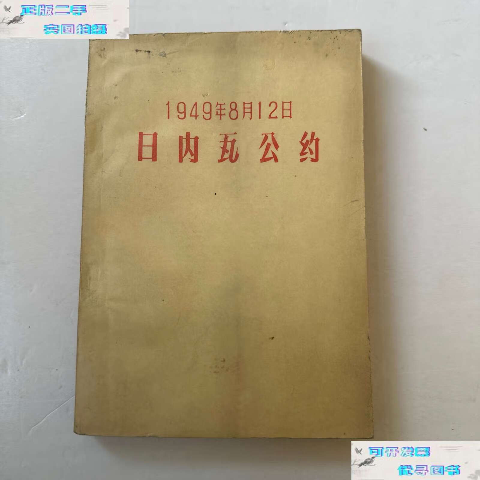 【二手书9成新】百年书屋:一九四九年八月十二日日内瓦公约:(1957年)