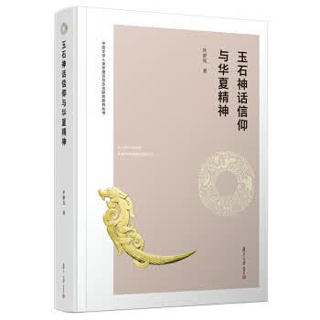 玉石神话信仰与华夏精神【正版图书】