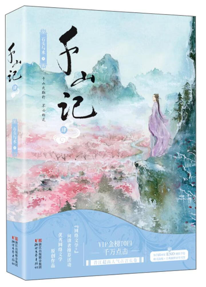 千山记 肆 石头与水 青春文学 9787533950286