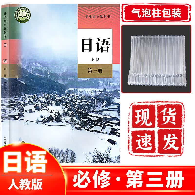 高中日语必修第三册人教版 高一日语课本教材教科书必修三人民教育出版社 日语必修第3册