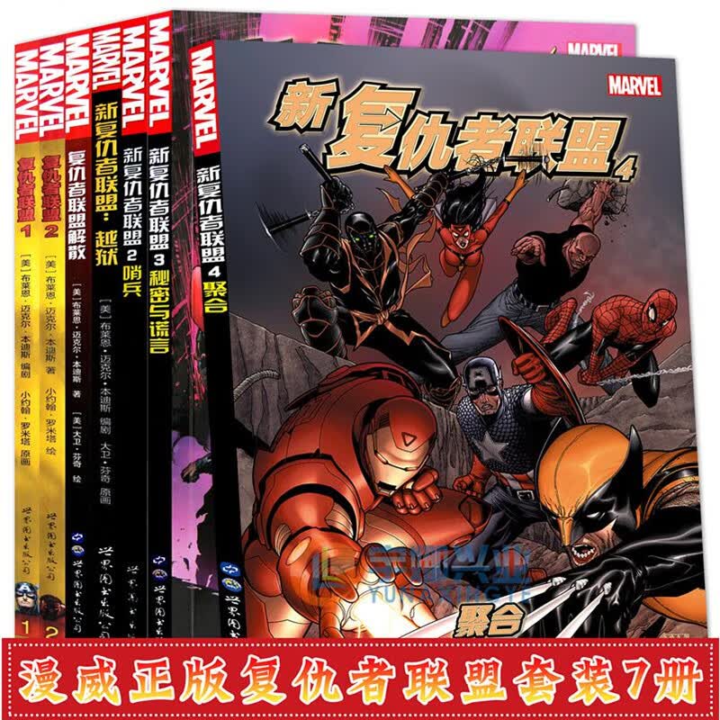 正版 复仇者联盟漫画 套装7册 漫威漫画 复仇者联盟1-3+新复仇者联盟1+2+4+复仇者联盟解散漫威英