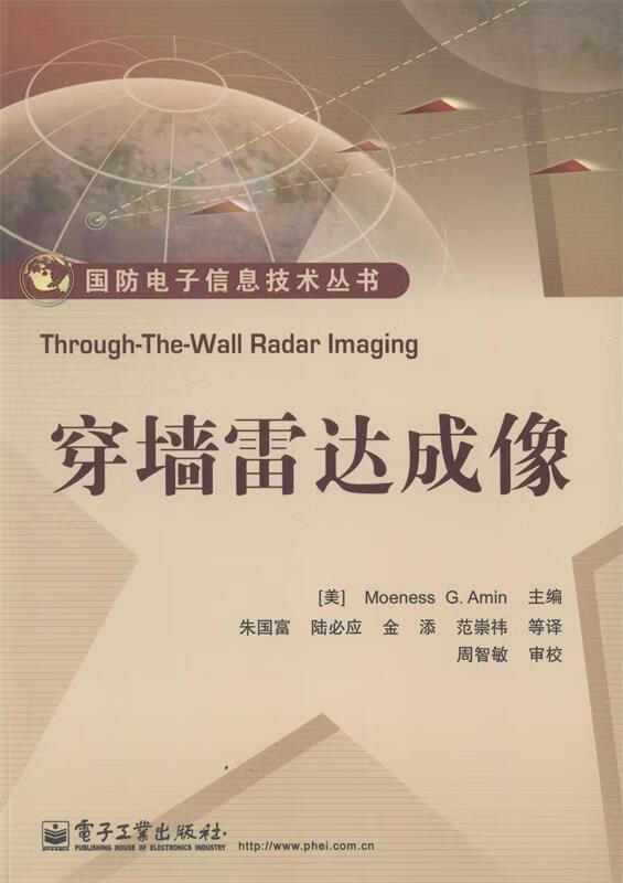 穿墙雷达成像 (美)阿明 编【正版】