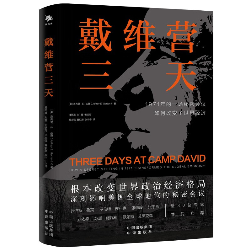 戴维营三天 改变世界经济的三天,根本改变