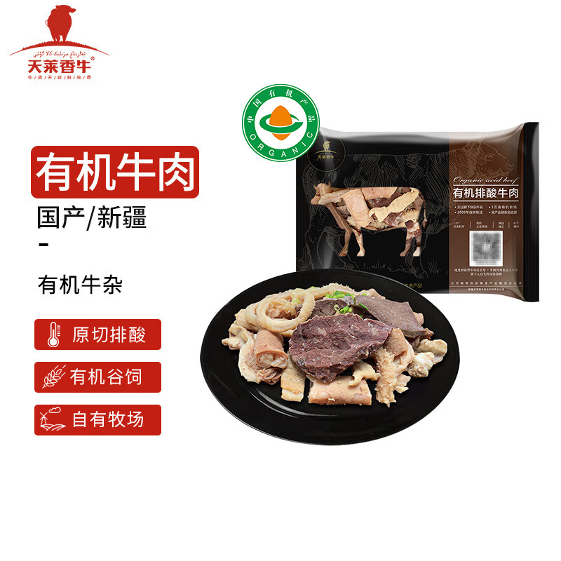 天莱香牛 国产新疆 有机牛杂500g 谷饲排酸生鲜冷冻牛肉