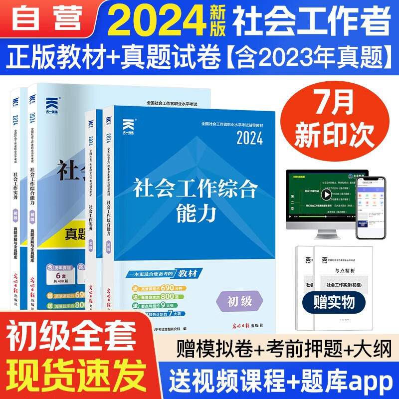 【单本包邮】 社会工作者初级2024教材+真题详解与全真题库 初级社工师考试 社工证初级 社会工作实务+社会工作综合能力 全套含2023真题