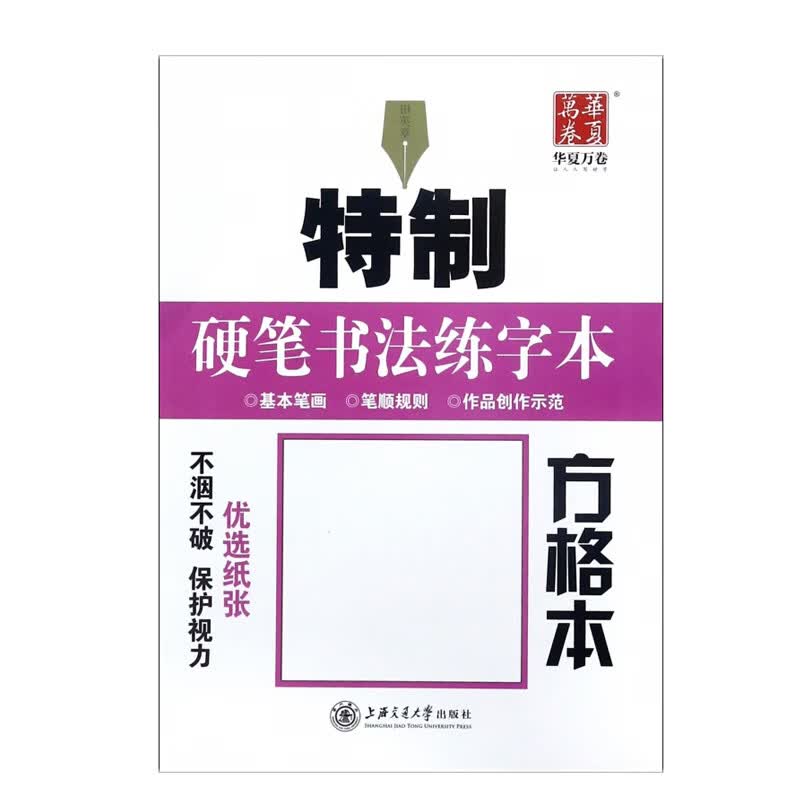 华夏万卷.特制硬笔书法练字本.方格本 上海交通大学出版社有限公司 田英章,新华书店正版图书