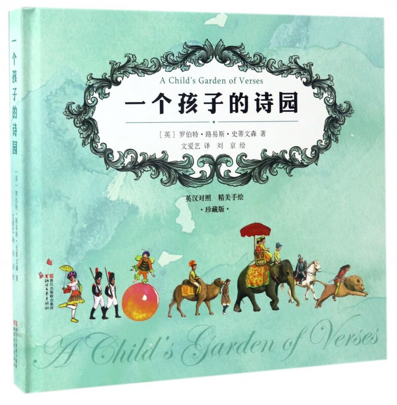 一个孩子的诗园(英汉对照精美手绘珍藏版)(精)
