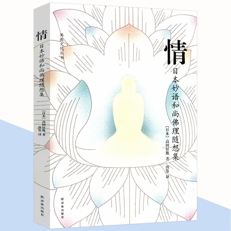 情--日本妙语和尚佛理随想集 佛教文化丛书
