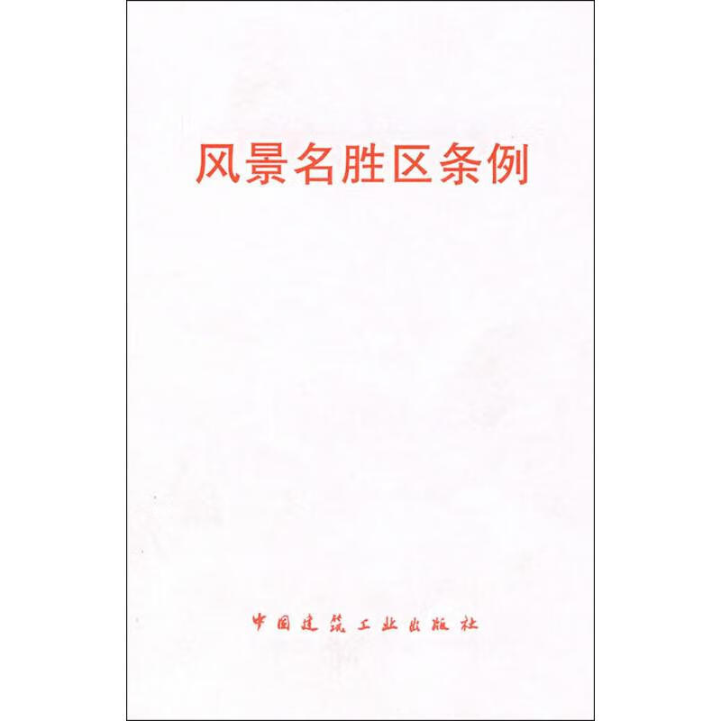 风景名胜区条例