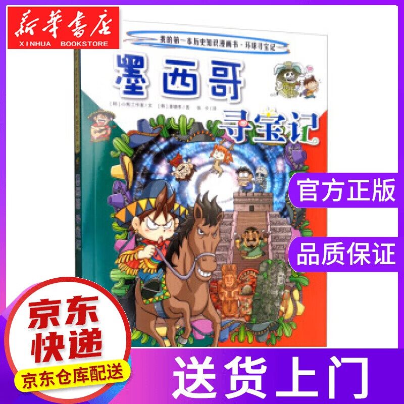 【正版图书】墨西哥寻宝记 我的本历史知识漫画书 环球寻宝记 [韩]