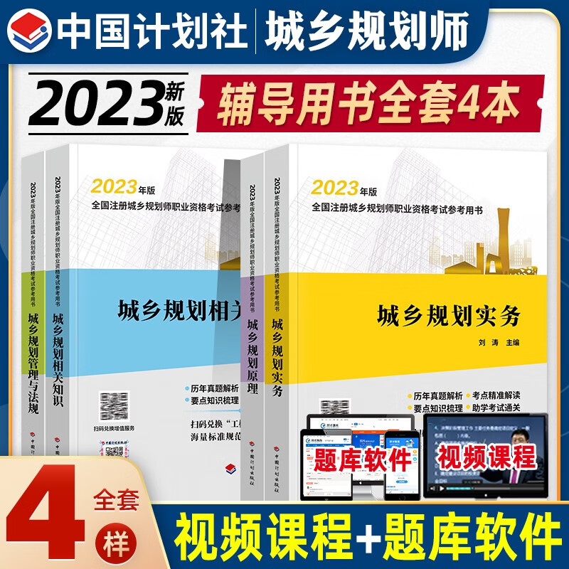 计划出版社 2023年注册城乡规划师考试教材 城乡规划师教材 城乡规划师2023 送环球网校视频 在线题库 教材五册全套