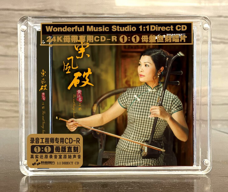 妙音唱片 黄江琴二胡《东风破》cd原音母带1:1直刻无损hifi试机碟