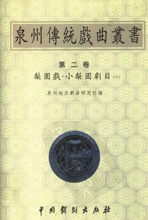 梨园戏·音乐曲牌