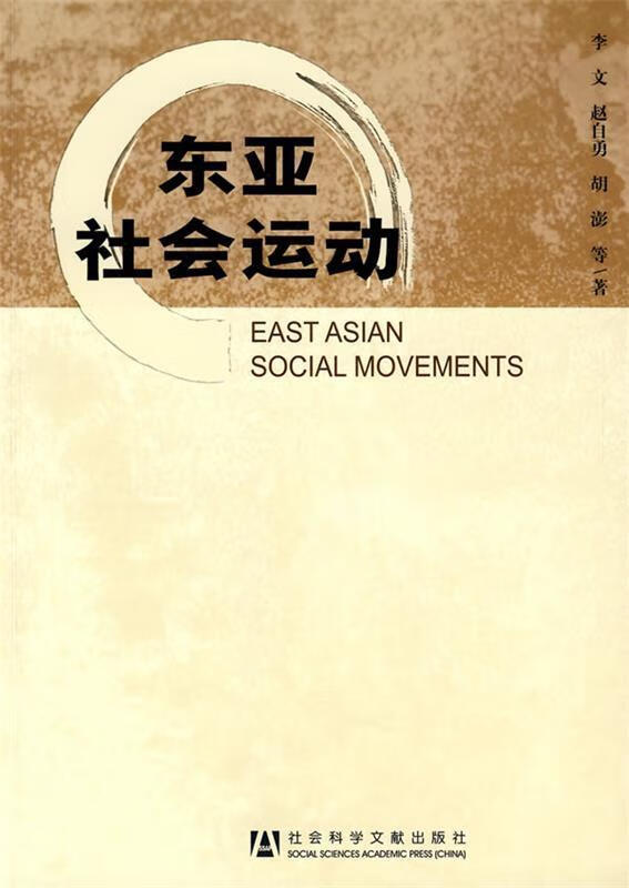 东亚社会运动【正版好书，下单速发】