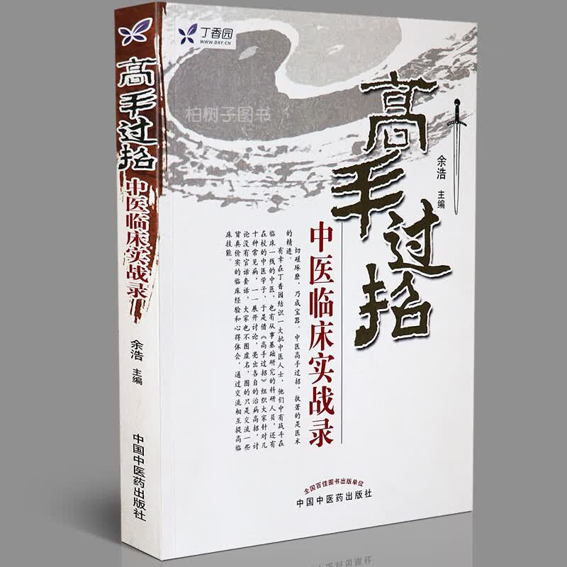 【医药】正版高手过招-中医临床实战录 医案详解 临床经验 中医药出版社