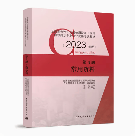 现货【2023年新版】正版第4册 常用资料全国勘察设计注册公用设备工程师给水排水专业执业资格考试教材第常用资料给排水工程师教材