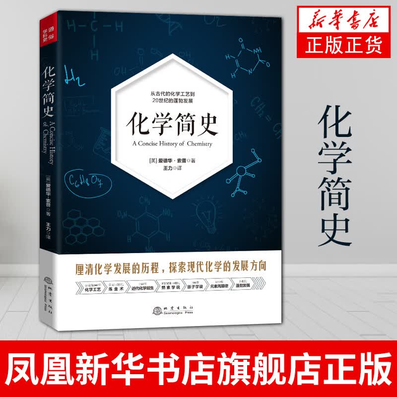 化学简史 爱德华索普 古代近代现代化学发展历史 从化学工艺炼金术到元素周期律的化学历史书凤凰新华书店旗舰店
