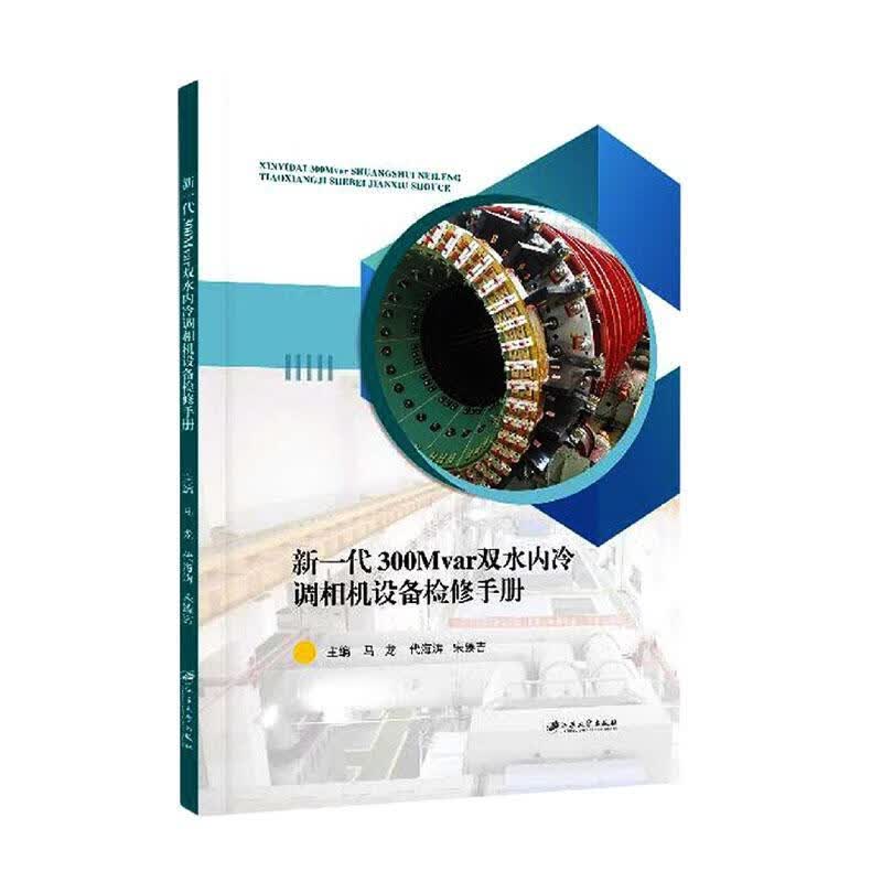 新一代300Mvar双水内冷调相机设备检修手册马龙江苏大学出版社有限责任公司978756841677