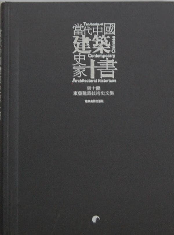 当代中国建筑史家十书--张十庆东亚建筑技术史文集 张十庆著【正版】