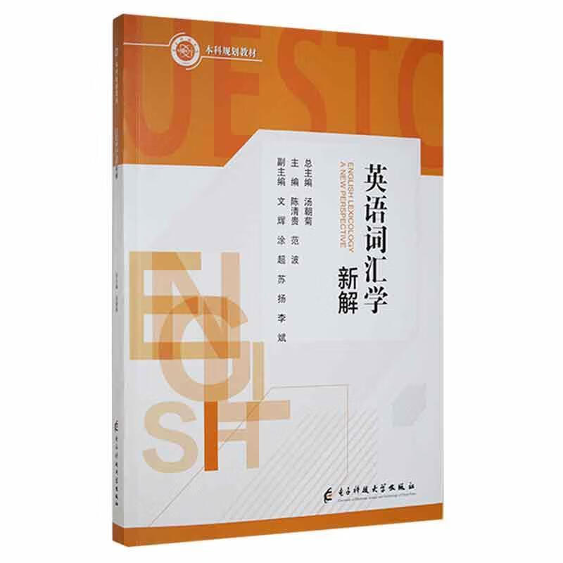 英语词汇学新解外语学习 图书