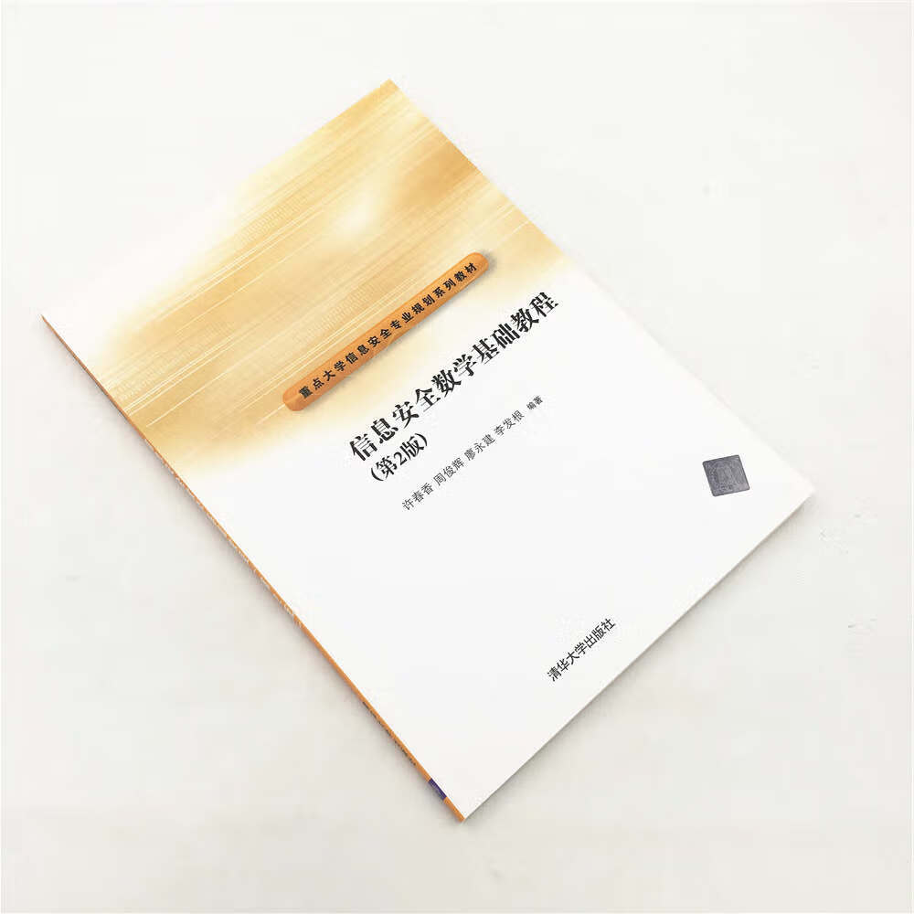 信息安全数学基础