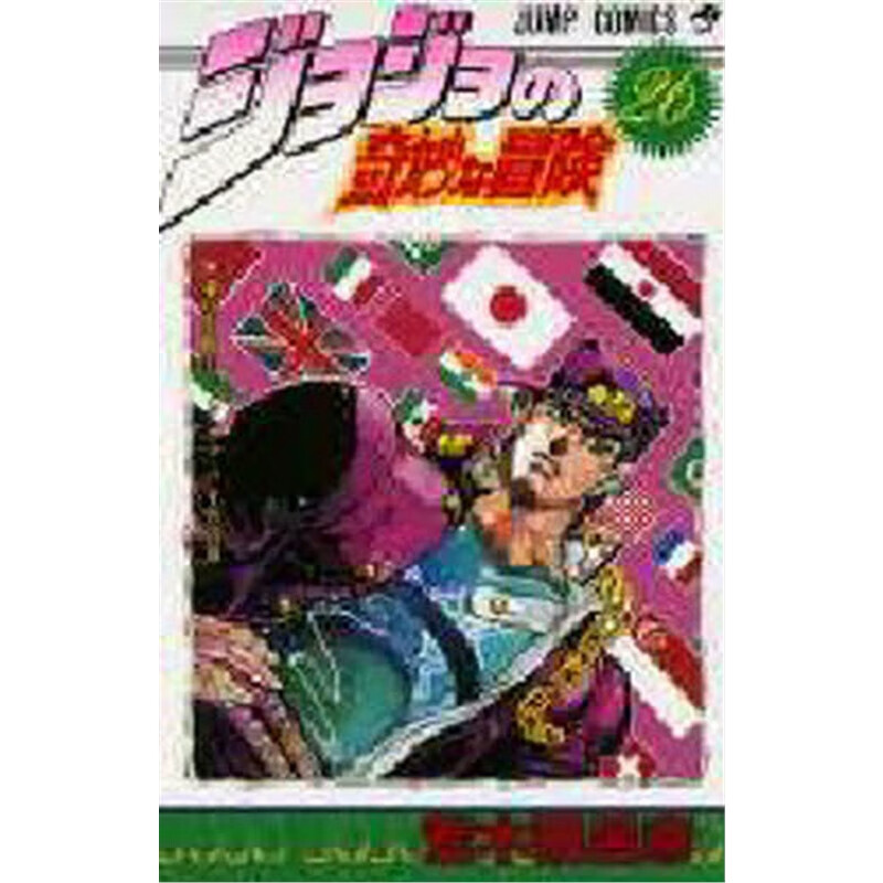 ジョジョの奇妙な冒?２６