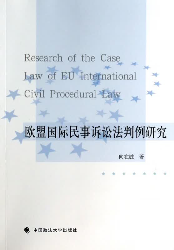 欧盟国际民事诉讼法判例研究