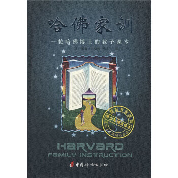 哈佛家训:一位哈佛博士的教子课本