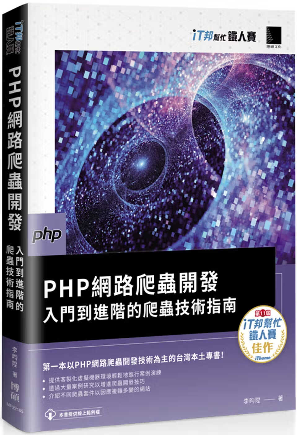 预售 李昀升 PHP网络爬虫开发：入门到进阶的爬虫技术指南（iT邦帮忙铁人赛系列书） 博硕
