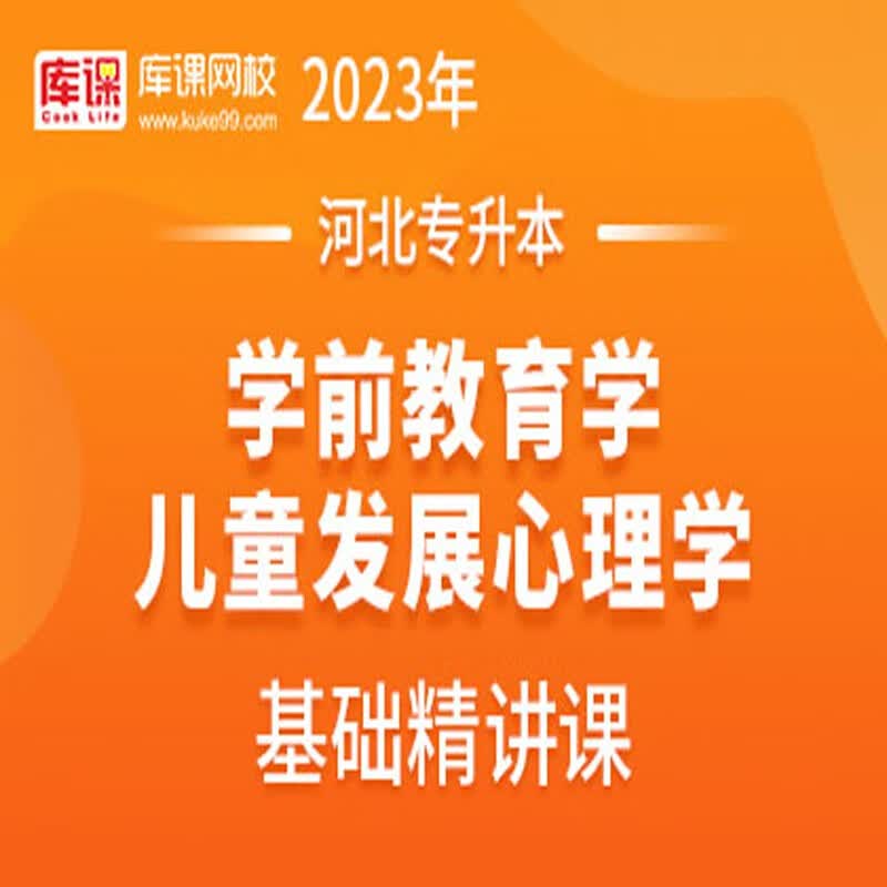 官方直营库课网校2023河北专接本网课英语高数一二金融学教育学学前教育市场营销材料力学基础精讲班名师录播课 学前教育