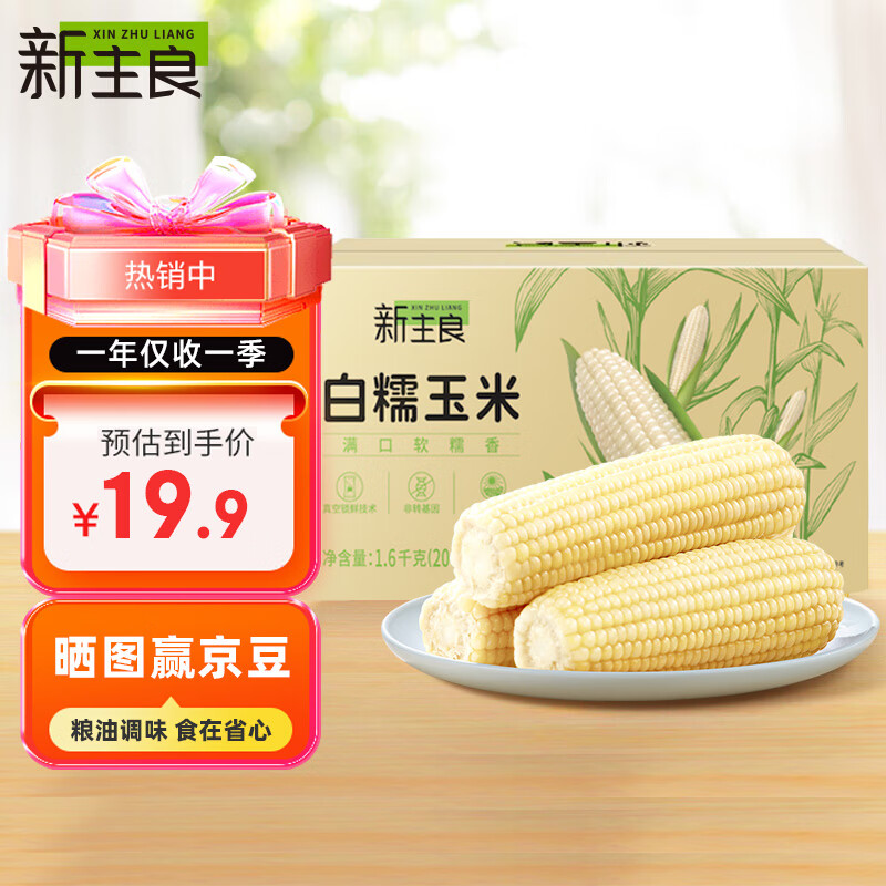 新主良白糯玉米200g*8穗装 低脂玉米棒糯玉米 加热即食 东北玉米粘玉米高性价比高么？