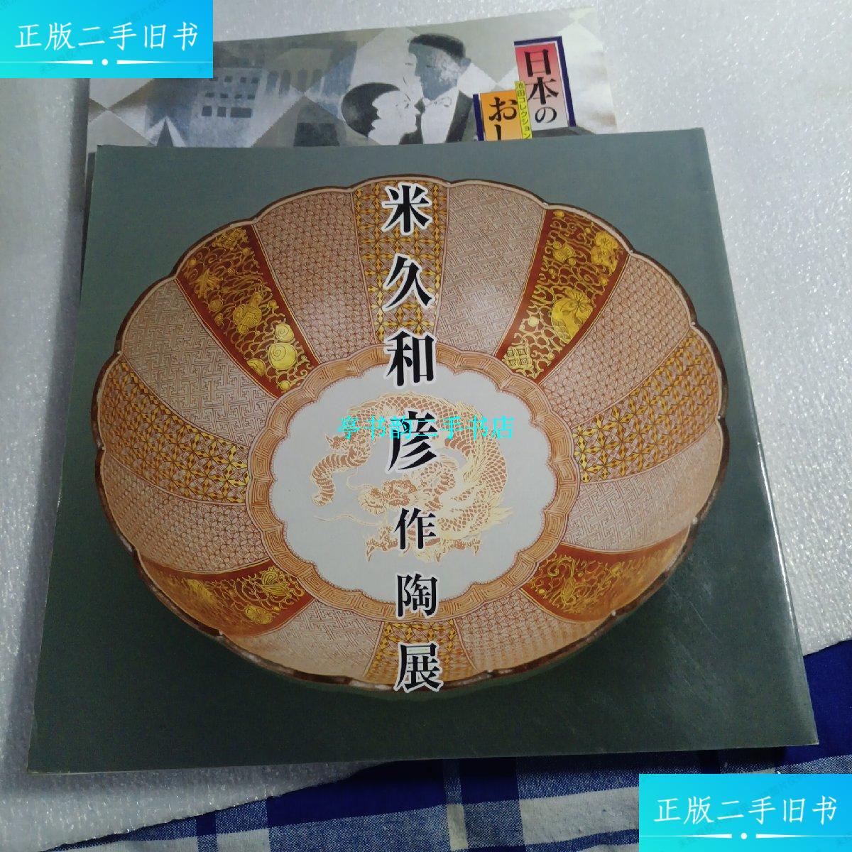 【二手9成新】米久和彥作陶展 /米久和彥作陶展 米久和彥作陶展