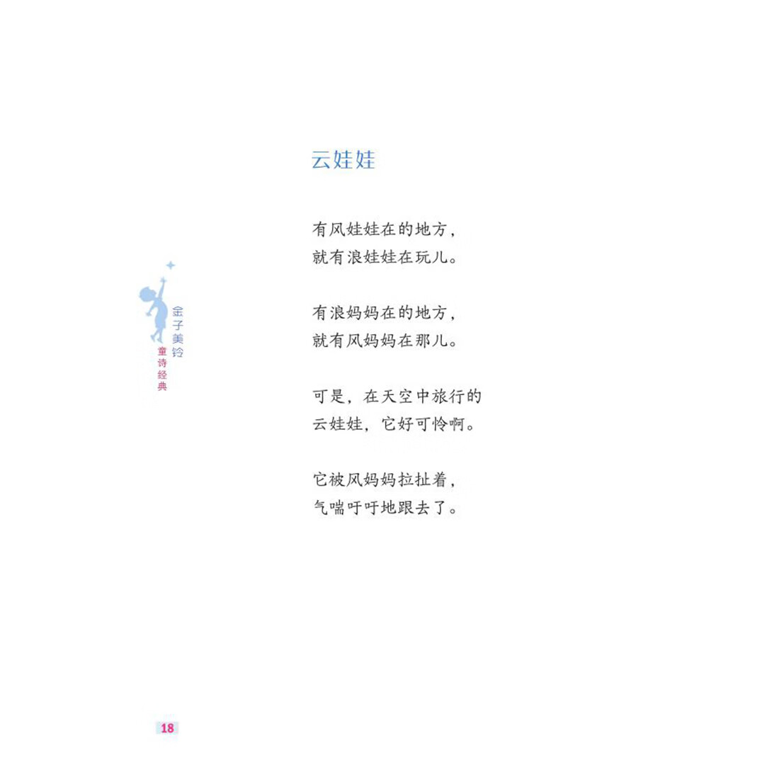 向着明亮那方 金子美玲铃童谣全集诗集 夏秋篇修订版吴菲译儿童诗歌
