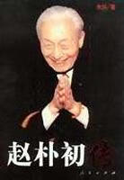 【书】赵朴初传
