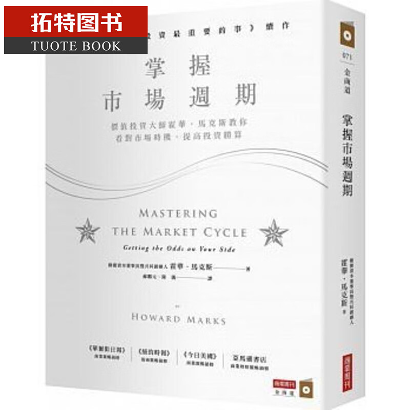 现货 掌握市场周期：价值投资大师霍华．马克斯教你看对市场时机，提高投资胜算 台版原版 霍华马克斯 商业周刊