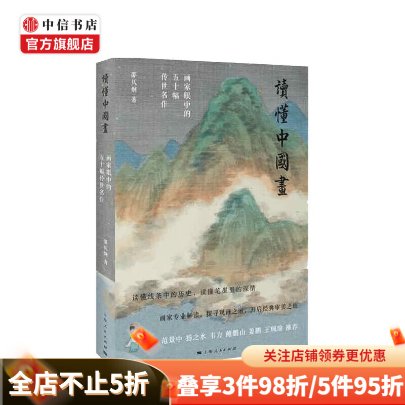 读懂中国画 邵仄炯 著 画家专业解读 探寻观画之道 中信书店