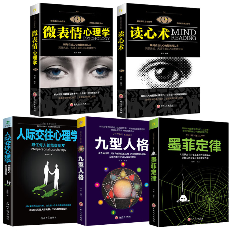 全5册】 墨菲定律人际交往心理学+微表情心理学与读心术+九型人格 心里学与生活社会行为入门基